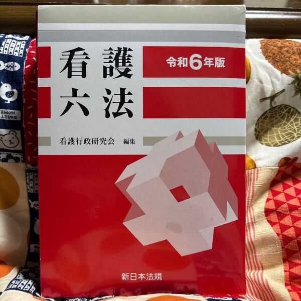 令和6年版看護六法
