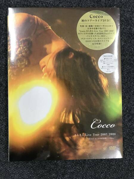 新品未開封DVD☆ Cocco「きらきら Live Tour 2007/2008 Final at 日本武道館 2Days~」(完全初回限定盤)】..（2008/03/26）/VIZL277；