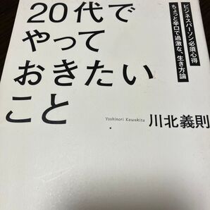 「20代」でやっておきたいこと ビジネスパーソン必須心得 ちょっと辛口で過激な、生き方論 川北義則/著