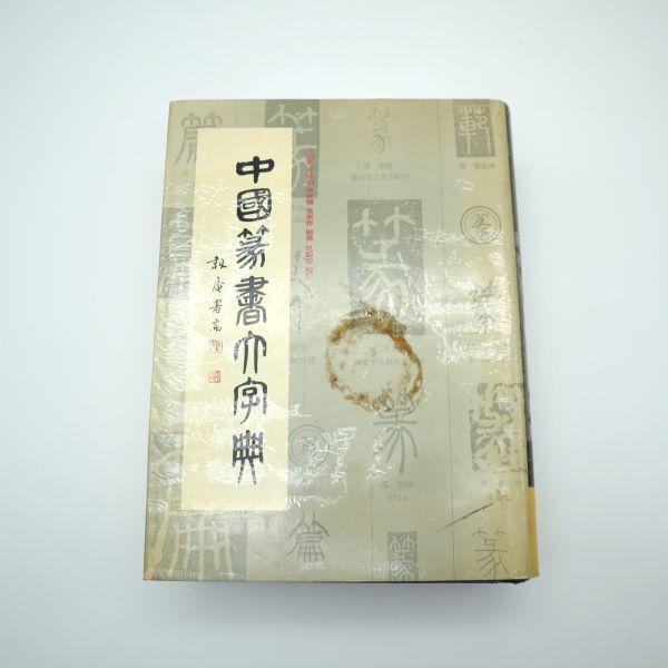 2025年最新】Yahoo!オークション -書道大字典の中古品・新品・未 2025年最新】Yahoo!オークション -書道大字典の中古品・新品・未