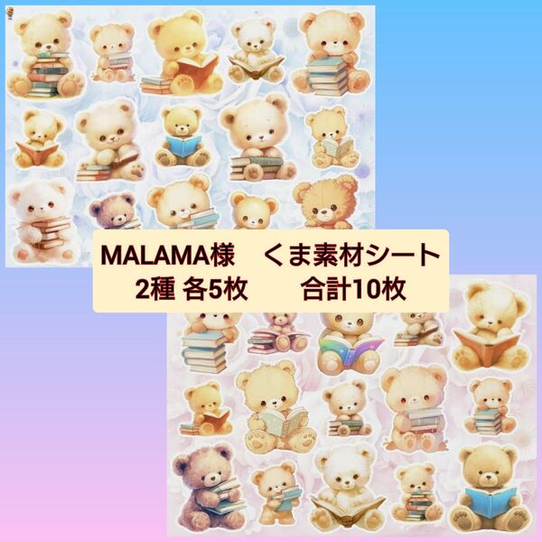 MALAMA 様 くま 素材シート A4 10枚