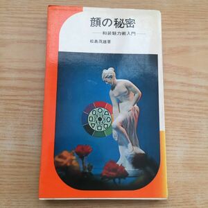 顔の秘密 和装魅力術入門 松島茂雄 昭和47年3月20日発行 着物 髪型