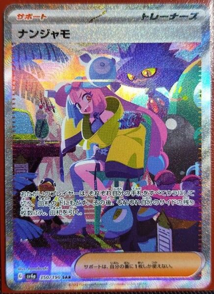 ナンジャモ SAR