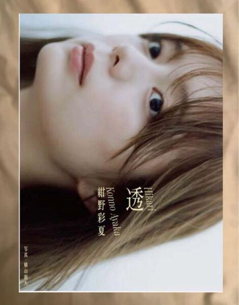 【新品未開封】 紺野彩夏 透 ファースト写真集