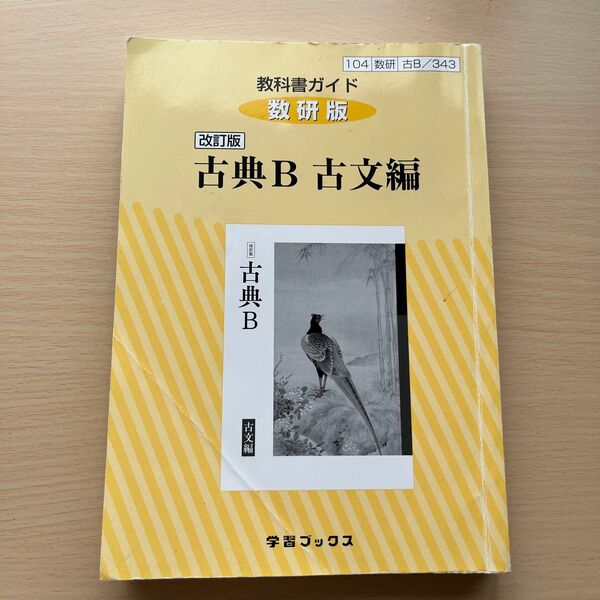 教科書ガイド数研版 改訂版古典B 古文編