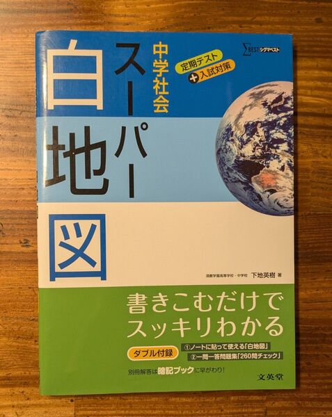 中学社会スーパー白地図 (シグマベスト) 下地英樹/著
