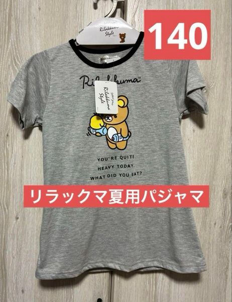 リラックマ パジャマ 半袖 涼しい 女の子 140薄手 新品 上下セット