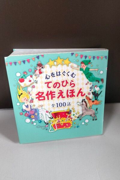 てのひら名作えほん
