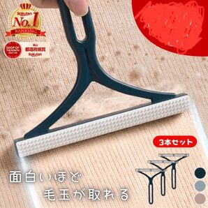 新品未開封 毛玉取りブラシ ネイビー 衣類 カーペット 毛玉取り 3本セット