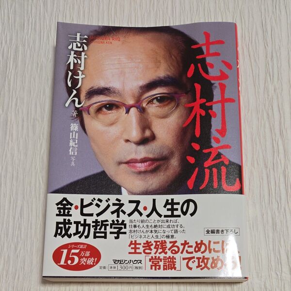 志村けん 本 「志村流」