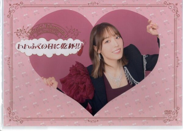 譜久村聖 FCイベント2024 ~いいふくの日に乾杯~ DVD 特典生写真つき 美品