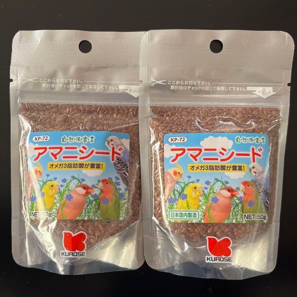 黒瀬ペットフード 自然派宣言 アマニシード 50g 2袋セット