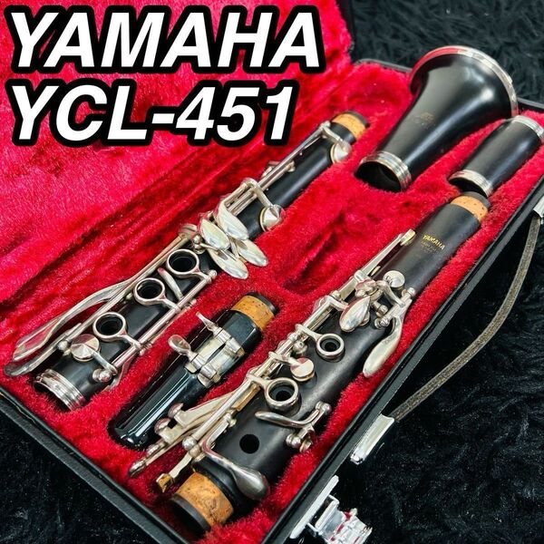 YAMAHA ヤマハ YCL-451 クラリネット 大人気モデル 木管楽器