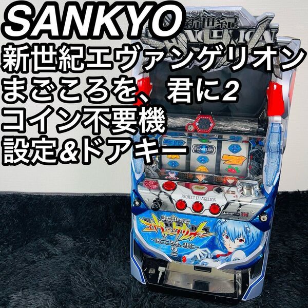 SANKYO 新世紀エヴァンゲリオン まごころを、君に2 実機 コイン不要機付き