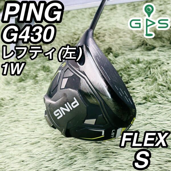 ピン G430 LST レフティ ドライバー 単品 メンズゴルフ 初心者 入門