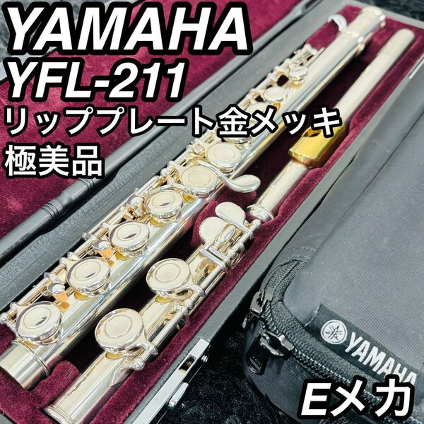 YAMAHA ヤマハ YFL-211 フルート 管楽器 Eメカ 初心者 入門