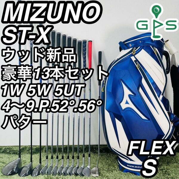 ミズノ ST-X 13本セット ウッド新品 メンズゴルフ 初心者 入門 大人気