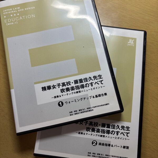 精華女子高校・藤重佳久先生 吹奏楽指導のすべて DVD2枚セット