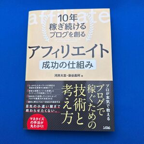 10年稼ぎ続けるブログを創るアフィリエイト成功の仕組みマネタイズの手法が丸わかり!(10年稼ぎ続けるブログを創る)