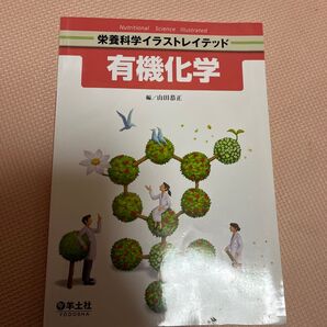 栄養科学イラストレイテッド 有機化学