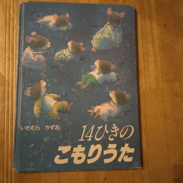 14ひきのこもりうた いわむらかずお 童心社 絵本