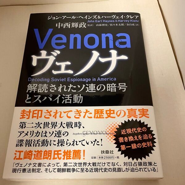 ヴェノナ 解読されたソ連の暗号とスパイ活動