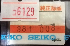 (★5)セイコー純正パーツ　SEIKO 381-008　セイコー381008【普通郵便送料無料】 整理番号コ6129