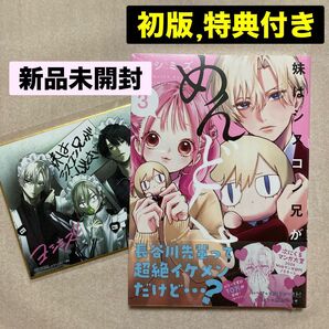 新品 未開封 妹はシスコン兄がめんどくさい 3巻 初版 一迅社 限定 特典 描き下ろし 色紙 メイド 優衣 優 真紘 シスめど