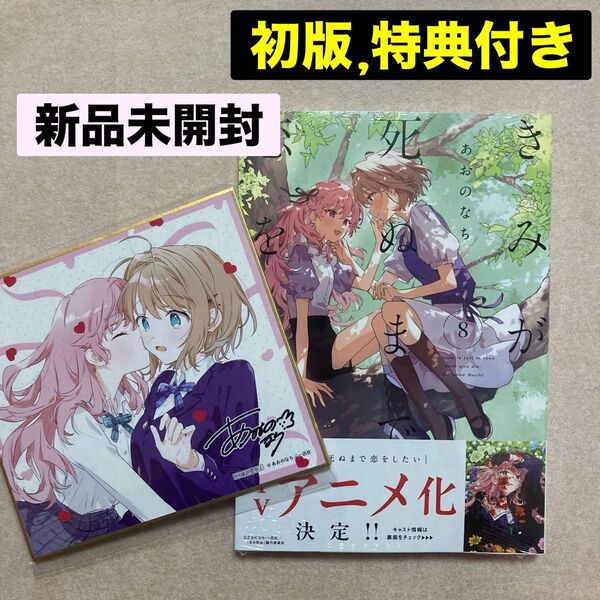 新品 未開封 きみが死ぬまで恋をしたい 8巻 初版 あおのなち 特典 一迅社 オンライン 限定 描き下ろし 色紙 ミミ シーナ