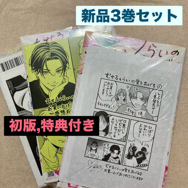 新品 むせるくらいの愛をあげる 1巻 2巻 3巻 初版 岩下慶子 特典 3枚 描き下ろし イラストペーパー ひばり 楽空 ガク