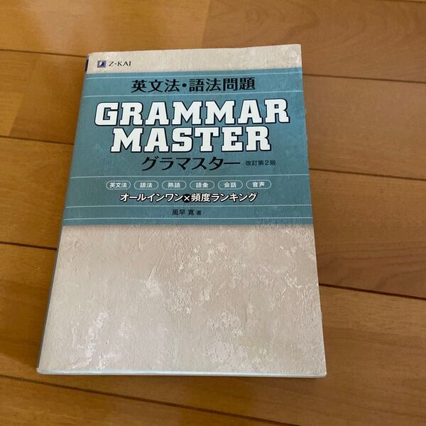 英文法・語法問題GRAMMARMASTER(グラマスター) オールインワン×頻度ランキング (改訂第2版) 風早寛/著