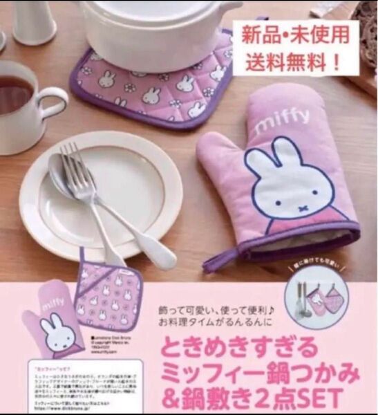 ゼクシィ 付録 ミッフィー miffy 鍋つかみ 2セット 鍋敷き ミトン 料理グッズ 雑誌付録 ピンク 便利アイテム うさぎ