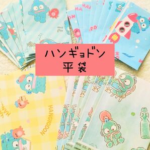 平袋 合計24枚 ハンギョドン 平袋 ハンドメイド品 ▲無言取引不可▲
