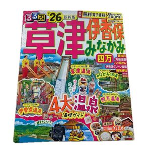 るるぶ '26 草津 伊香保 みなかみ