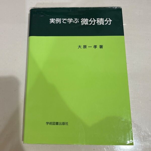 実例で学ぶ微分積分 大原一孝/著