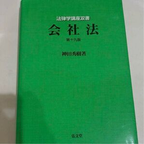 会社法 (法律学講座双書) (第19版) 神田秀樹/著