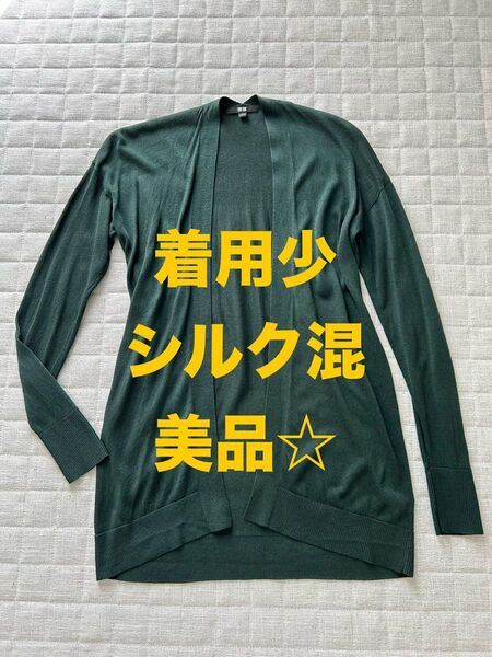 ユニクロ 薄手 シルク混 ロング カーディガン 羽織り モスグリーン