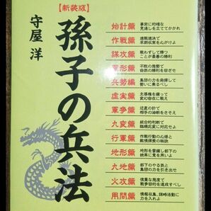 孫子の兵法 新装版 守屋洋/著