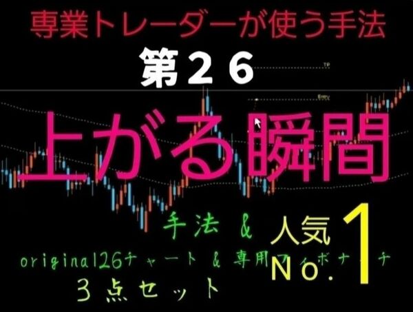 わずか3ヵ月で販売実績500本突破!!FXで勝ちたい!内容通りやれば勝ち組!第26手法