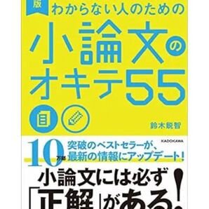 小論文のオキテ55
