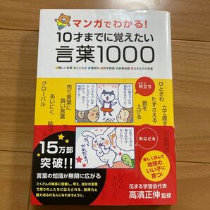 マンガでわかる!10才までに覚えたい言葉1000 難しい言葉 ことわざ 慣用句 四字熟語 故事成語 カタカナ 小学生 国語