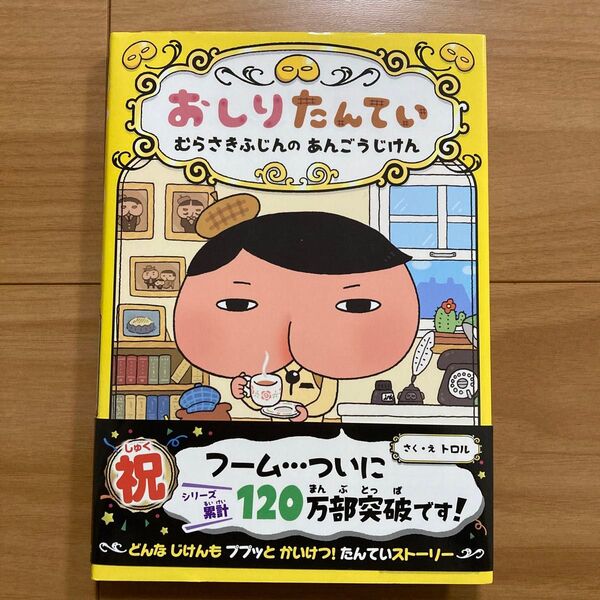 おしりたんてい むらさきふじんのあんごうじけん おしりたんていシリーズ おしりたんていファイル 1トロル/さく・え