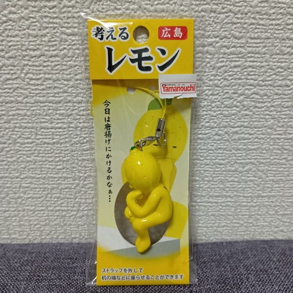 考えるレモン ストラップ 広島