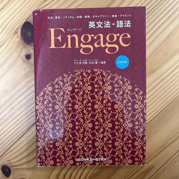 英文法・語法Engage 大久保伊晨/編著 松田優/編著