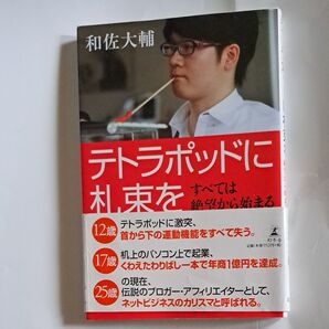 テトラポッドに札束を すべては絶望から始まる 和佐大輔/著