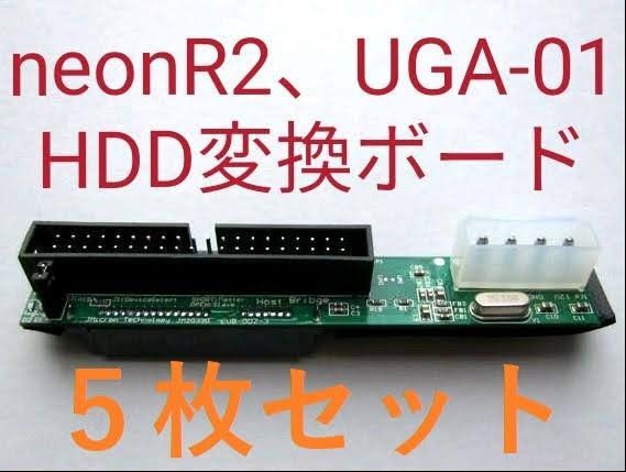 5枚セット neon R2 UGA-01 HDD変換ボード NMU-R20 IDE SATA ハードディスク R10 LKS-01