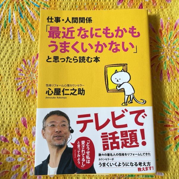 「仕事・人間関係「最近なにもかもうまくいかない」と思ったら読む本」心屋 仁之助