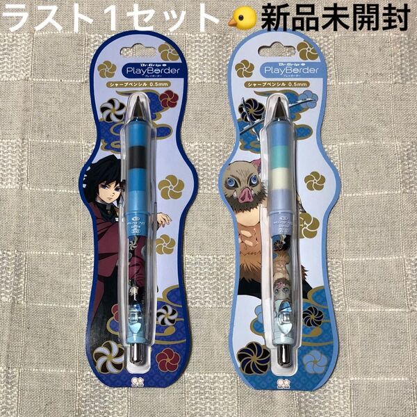 鬼滅の刃 Dr.Grip プレイボーダー シャープペンシル 0.5㎜ 冨岡義勇&伊之助 2個セット 新品未開封