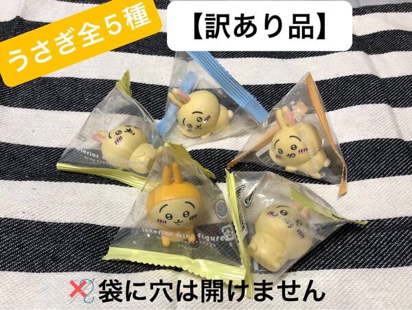 穴開け無し! ちいかわ インテリアミニフィギュア 貴重!! うさぎ 全5種 5体セット 【訳あり品】①