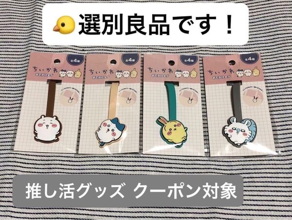 ちいかわ おでかけタグ 全4種セット 新品の中での選別良品